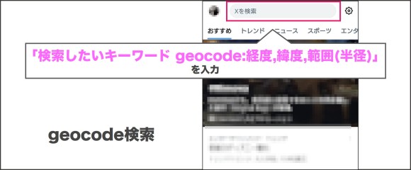 Twitter(X) geocode検索