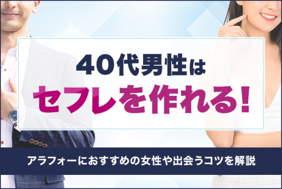 40代セフレ