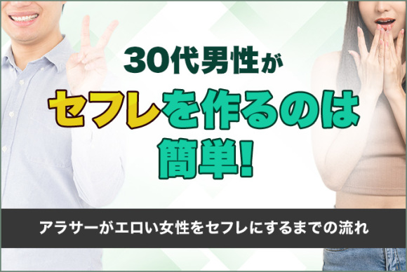 30代セフレ
