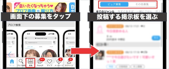 画面下の募集をタップする
