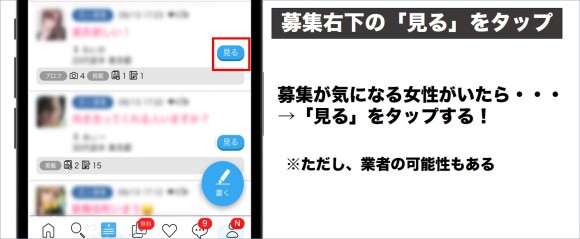 募集の右下の見るをタップ