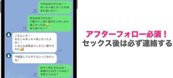 次回の約束をしてセフレの関係を継続させるやり取り