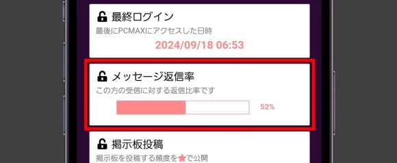 PCMAX メッセージの返信率が低～中程度