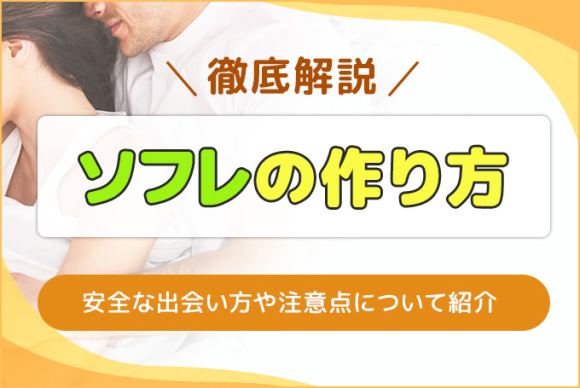 ソフレの作り方を徹底解説！