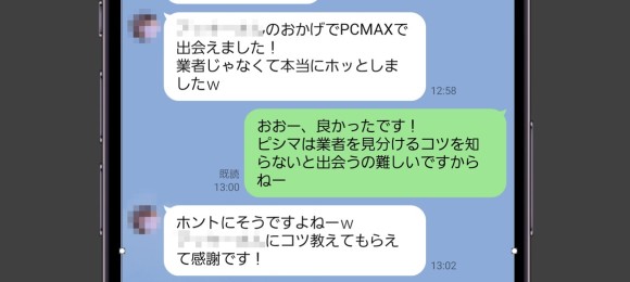 筆者の周りでもPCMAXで成果を残せた人が多数いる