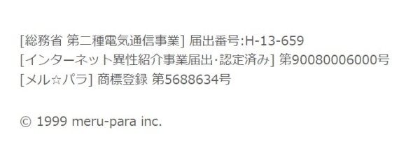 メルパラ 異性紹介事業届出