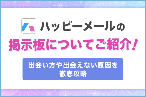 ハッピーメールの掲示板についてご紹介！