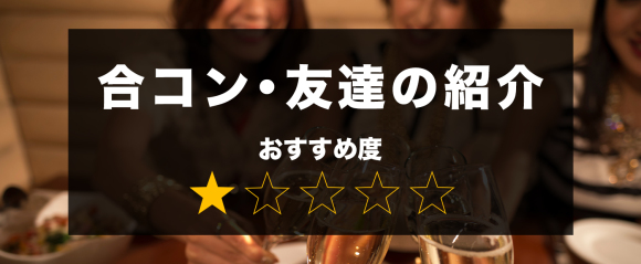 合コン・友達の紹介