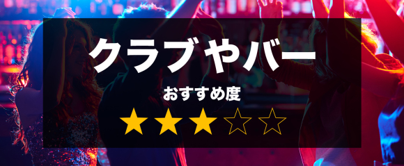 クラブやバー