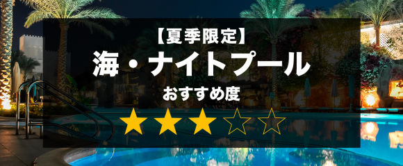 【夏季限定】海・ナイトプール