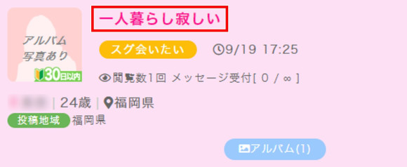 出会い系で一人暮らしの女性