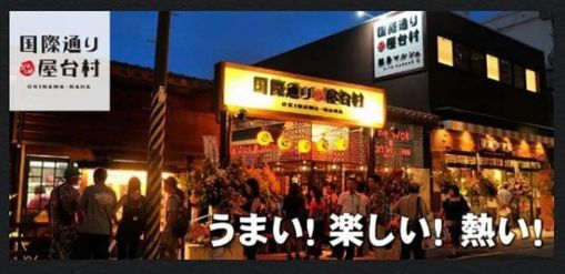 国際通り屋台村
