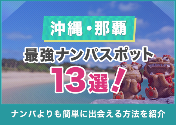沖縄・那覇　最強ナンパスポット13選！