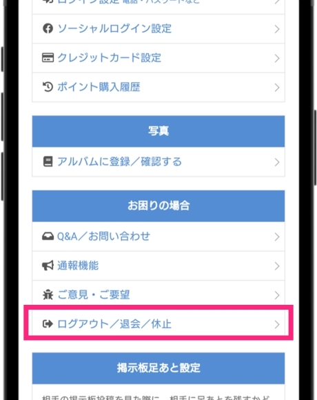 PCMAX 退会 「ログアウト/退会/休止」をタップ