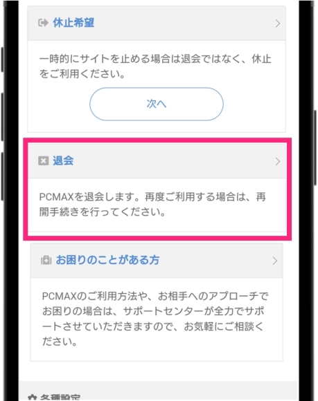 PCMAX 退会 「退会をタップする」