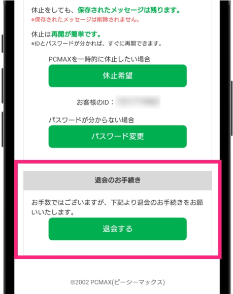 PCMAX 退会 退会のお手続きから「退会する」を」タップする