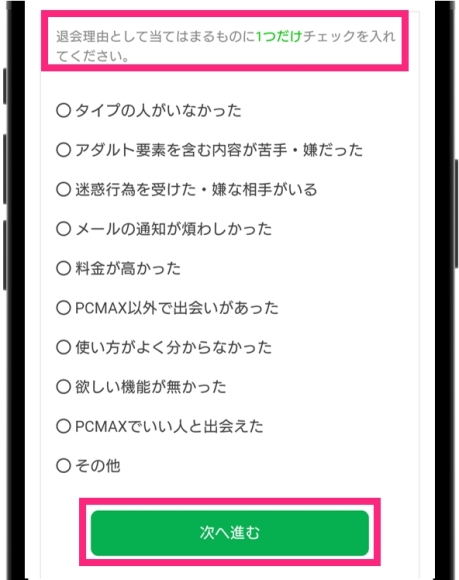 PCMAX 退会 退会理由の選択から1つだけチェックを入れて「次へ進む」をタップ