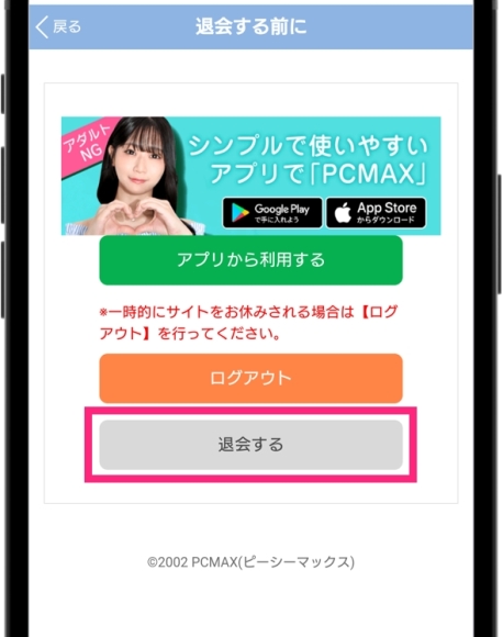 PCMAX 退会 「退会する」をタップして退会手続き完了