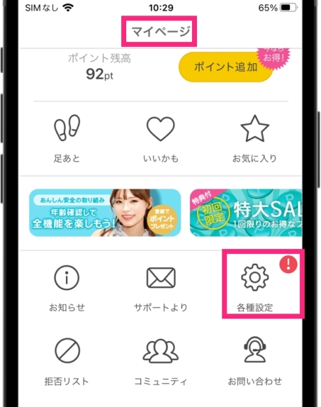 PCMAX退会 アプリ版 マイページから「各種設定」をタップする
