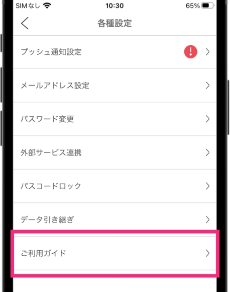 PCMAX退会 アプリ版 「各種設定」から「ご利用ガイド」をタップする