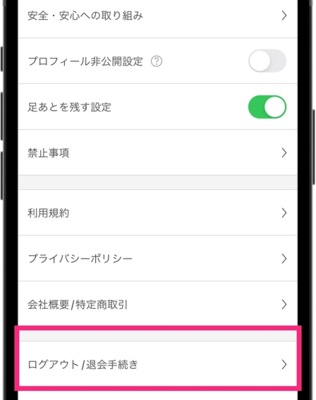 PCMAX退会 アプリ版 「ご利用ガイド」から「ログアウト/退会手続き」をタップする