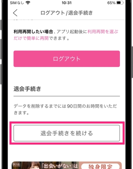 「ログアウト/退会手続き」から「退会手続きを続ける」をタップする