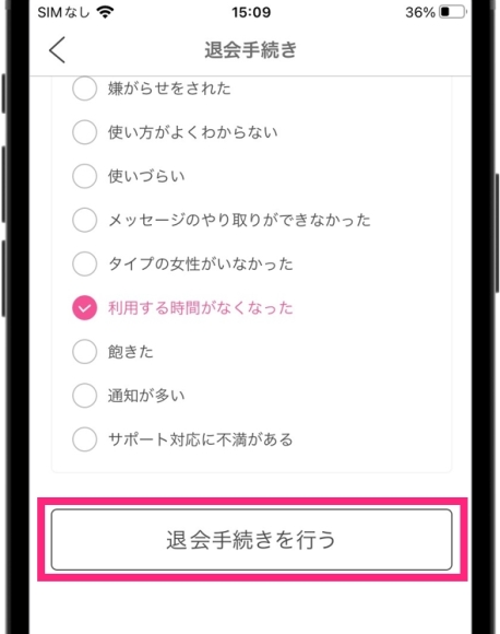PCMAX退会 アプリ版 退会理由にチェックを入れて「退会手続きを行う」をタップする