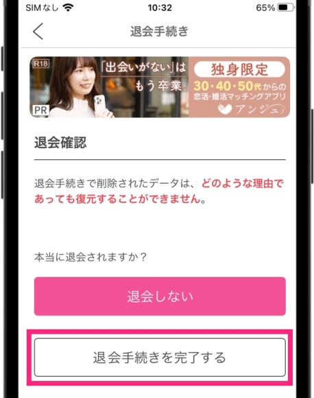 PCMAX退会 アプリ版 「退会手続きを完了する」をタップして終了