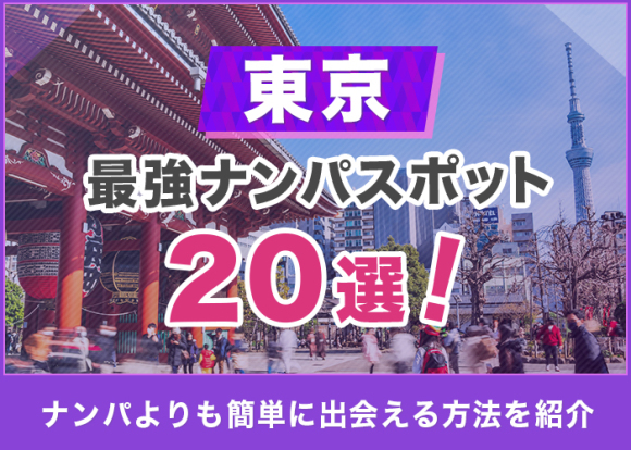 東京　最強ナンパスポット20選！