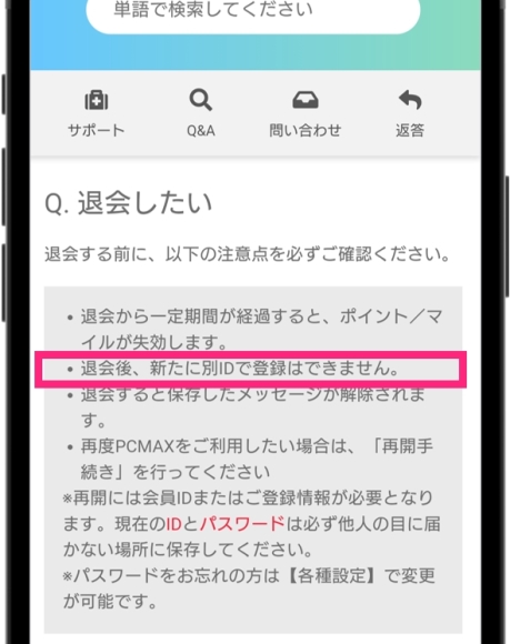PCMAX Web版は退会してもIDは削除されない