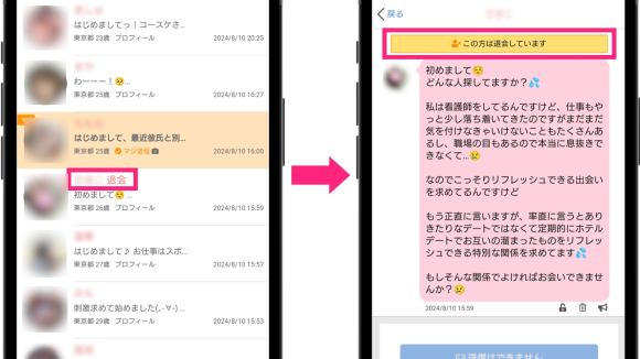 PCMAX 退会すると相手に表示される
