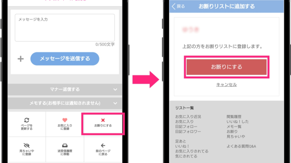 PCMAX 誰かに退会を知られたくない場合はお断りリストに追加する