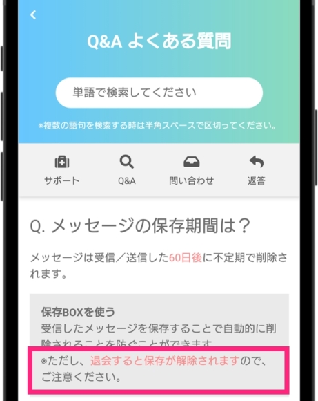 PCMAX 退会 自分が保存したメッセージは60日後に削除される