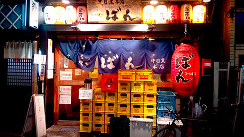 もつ焼きばん 中目黒本店