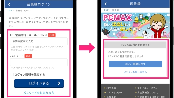 PCMAX 退会後の再登録の仕方