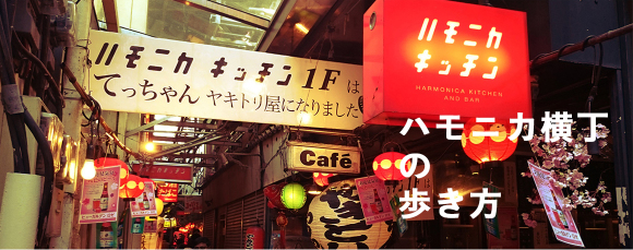 ハモニカ横丁