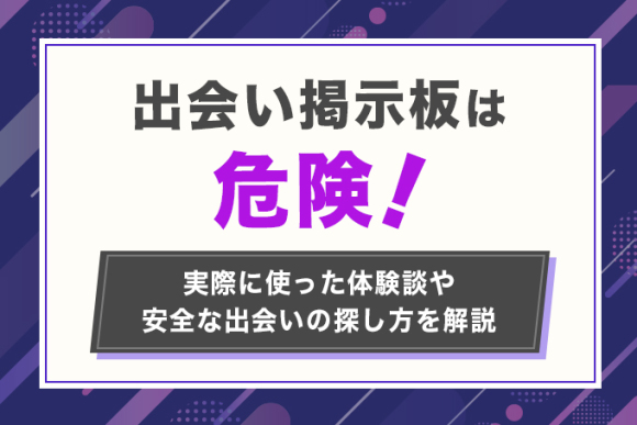 出会い掲示板は危険！実際に使った体験談や安全な出会いの探し方を解説