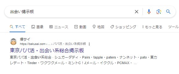 出会い掲示板の検索結果