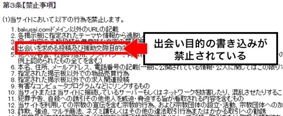 爆サイは出会い目的の書き込みが禁止されている