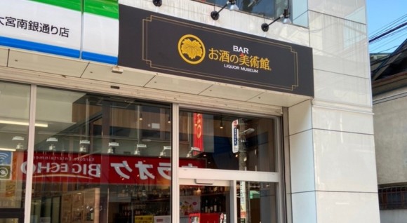 お酒の美術館 大宮南銀通り店