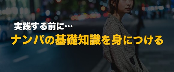 ナンパの基礎知識を身につける