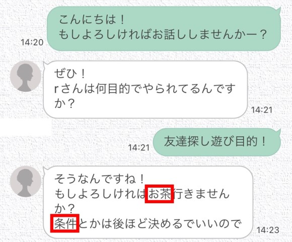 パパ活女子から送られてきたメッセージ