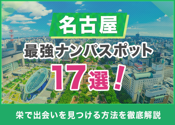 名古屋の最強ナンパスポット17選！