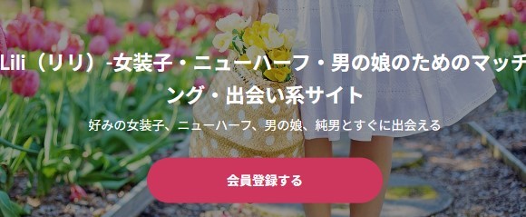 ニューハーフ専用マッチングサイト