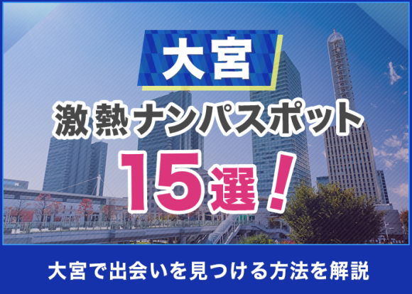 大宮の激熱ナンパスポット15選！