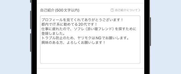 PCMAXのプロフィール例ソフレ募集