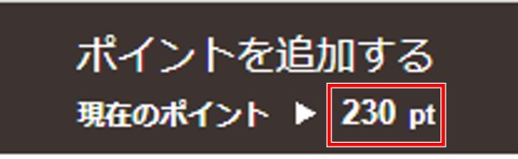 ヘスティア-登録時に貰える無料ポイント