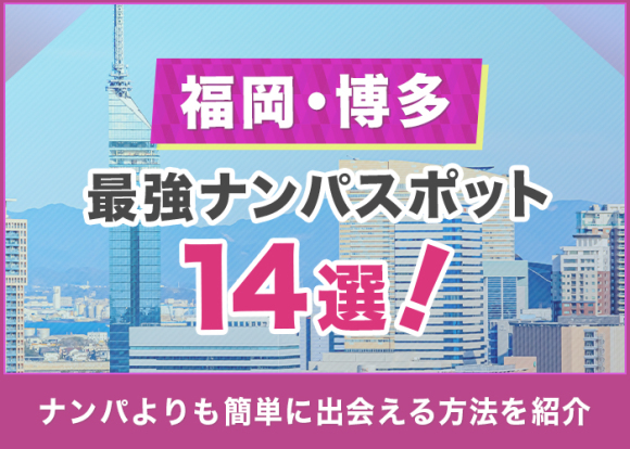 福岡・博多-最強ナンパスポット14選！