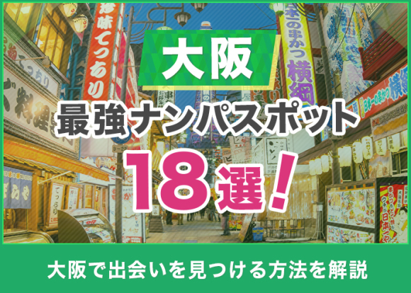 大阪の最強ナンパスポット18選！