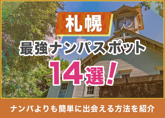 札幌-最強ナンパスポット14選！